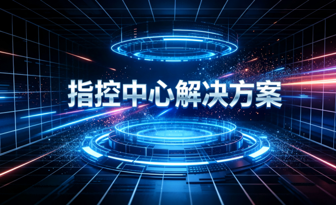 指挥中心解决方案