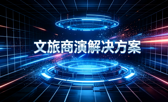 文旅商演解决方案