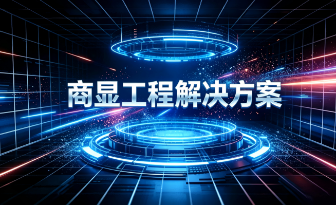 商显工程解决方案