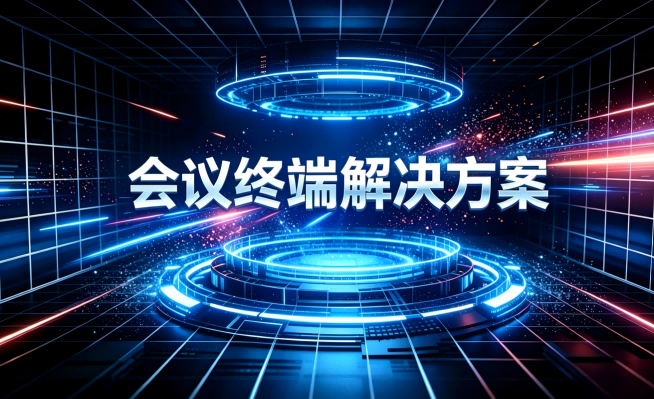 会议终端解决方案