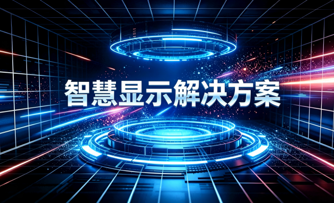 智慧显示解决方案