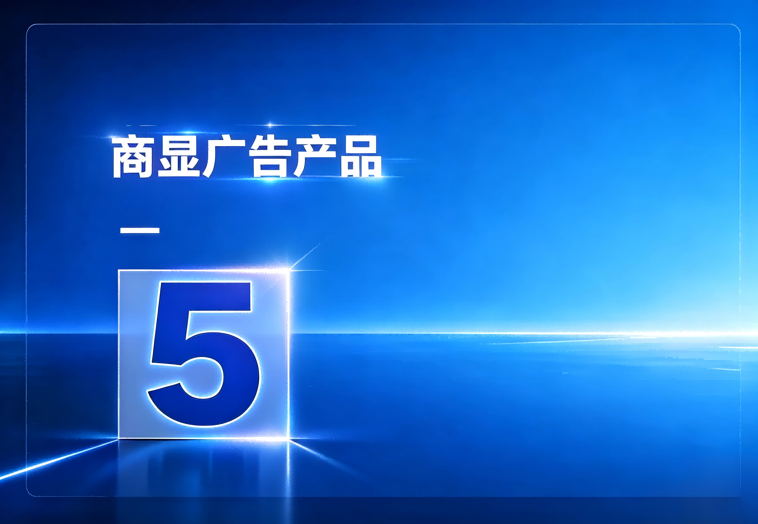 商显广告产品
