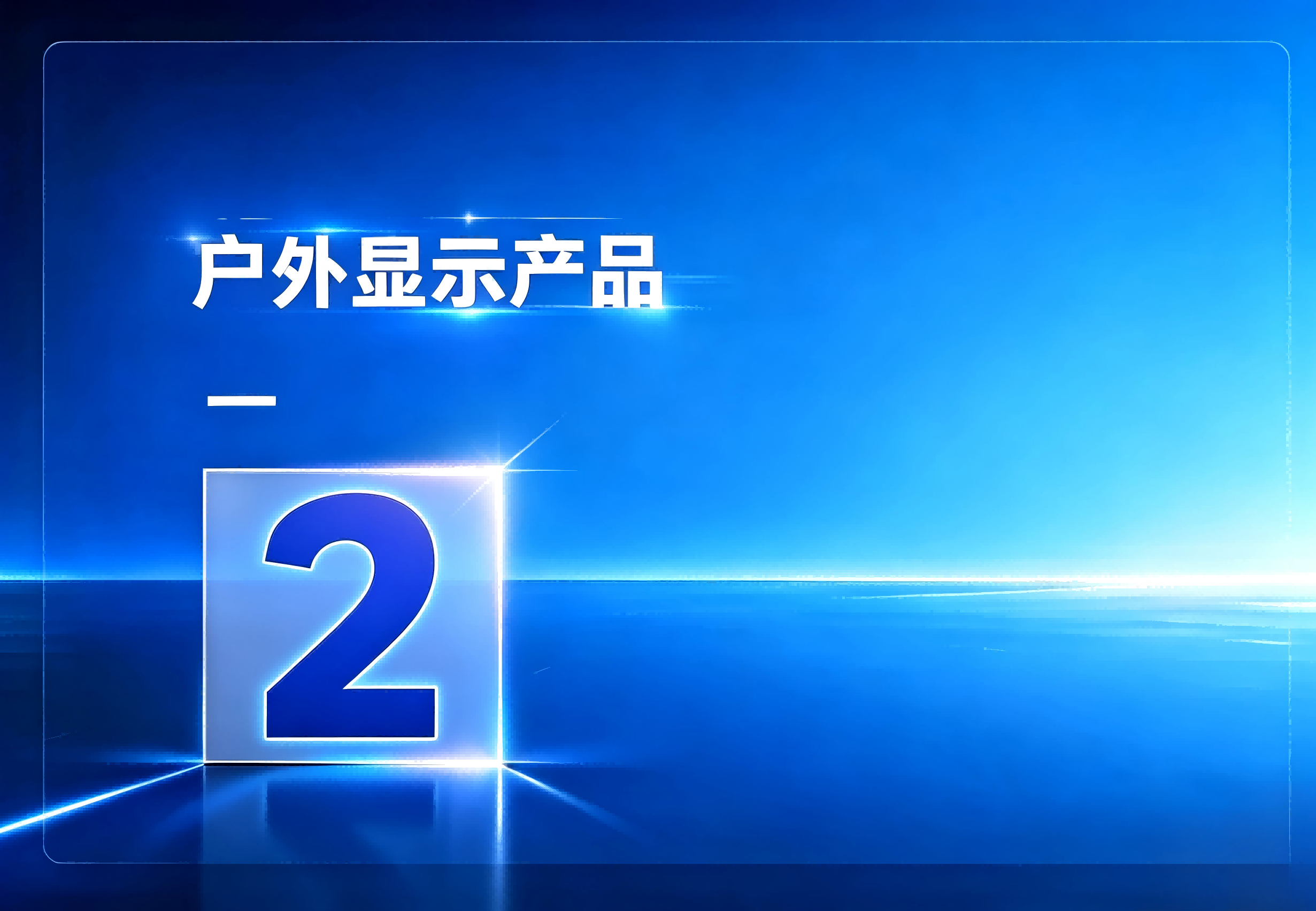 户外显示产品