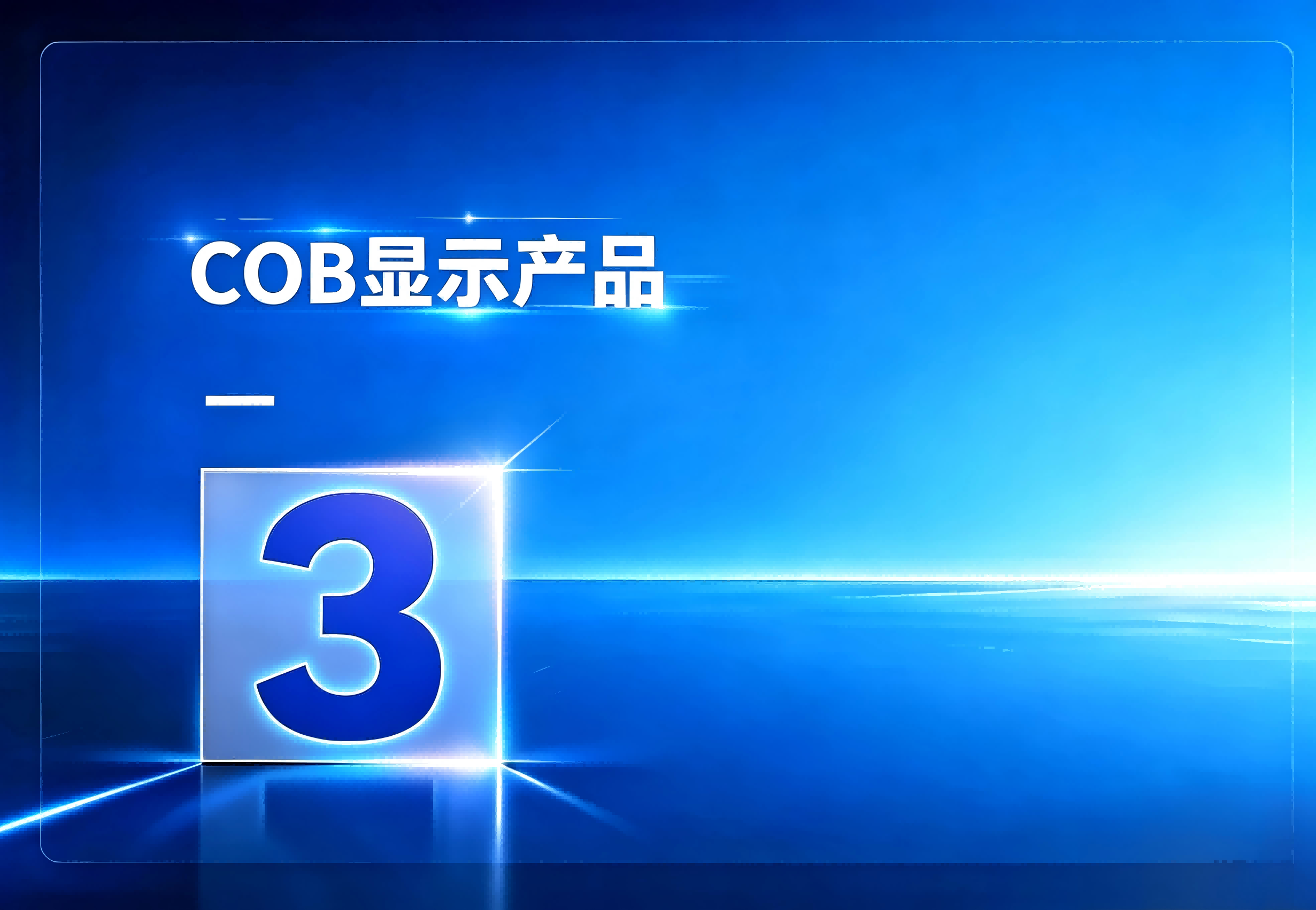 COB显示产品