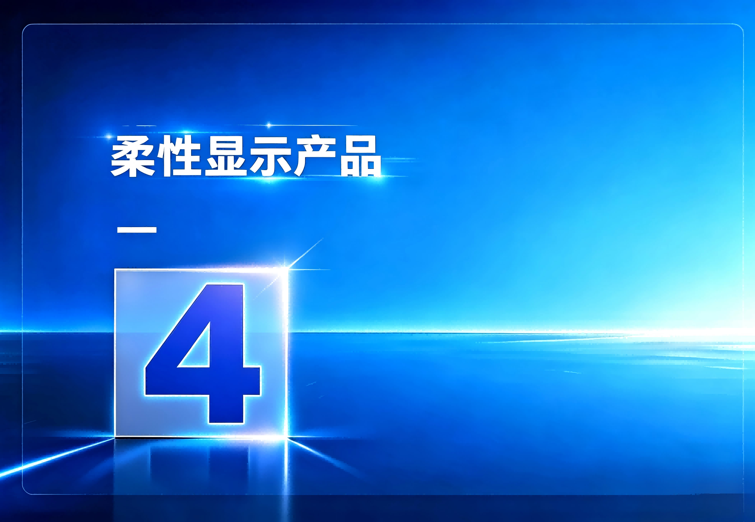 柔性显示产品